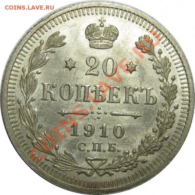 20 копеек 1910 UNC штемпельная! до 27 сентября 22-00 МСК - IMG_4943