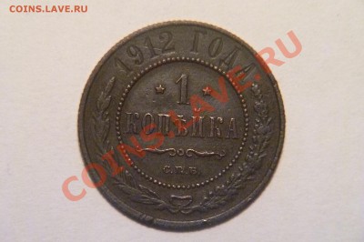 1 копейка  1912 года. - P1010583.JPG