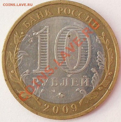 10 рублей 2009г Калмыкия. Раскол. До 29.09.12г. 22.00поМСК - SDC16586.JPG