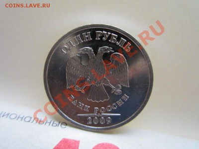 1 рубль 2009 М мне видится шт.А - IMG_0314