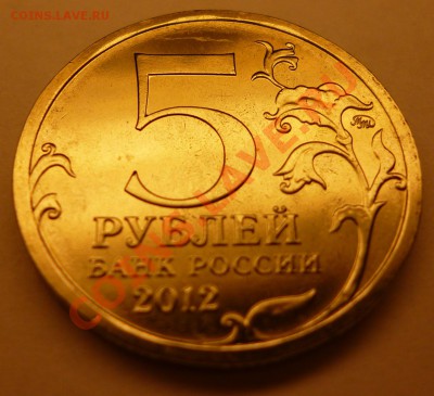 5 рублей 2012 Бой при Вязьме. Небольшой непрочекан. Оценка. - 5руб_Вязьма_3