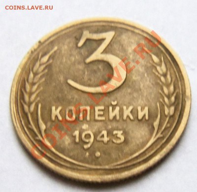 3 копейки 1943 года (раскол) - 100_2500.JPG