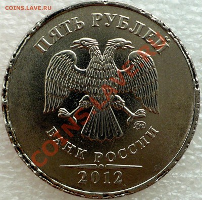 Брак Заготовки? 5 рублей 2012. - 1.JPG