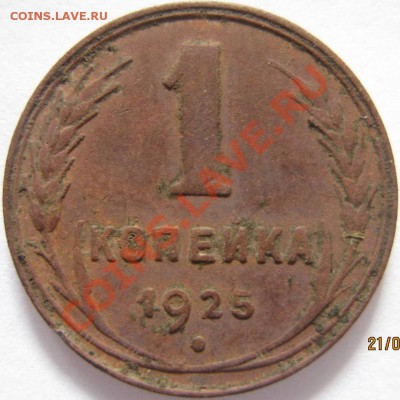 1 копейка 1925 до 27.09.2012 г. до 22-00 МСК - АН 013