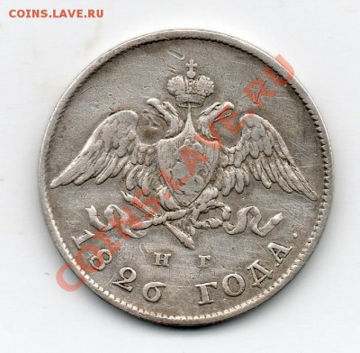 20 копек 1826 НГ - img437