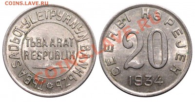 3 КОП 1934 ГОД ТУВА - 22