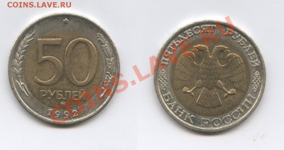50 рублей 1992 года.ММД.До 26 сентября 2012 г.22-01 МСК - Изображение 2646-horz