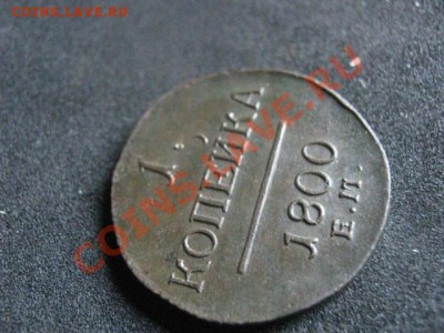 ! Копейка 1800 ЕМ. Чистое поле! В альбом! До 26.09.2012г. - ср. 26 030.JPG
