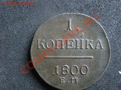 ! Копейка 1800 ЕМ. Чистое поле! В альбом! До 26.09.2012г. - ср. 26 025.JPG