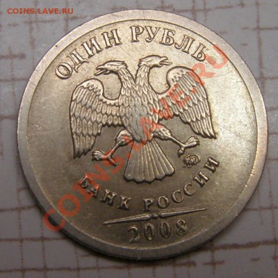 1 рубль 2008 М - брак? - 1 рубль 2008м-1.JPG