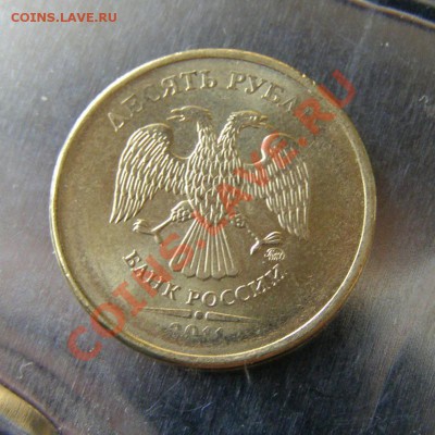 10 рублей 2011 М - непрочекан - 10 рублей 2011-1.JPG