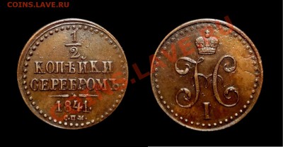 2 копейки 1841 СПМ - polovinka1841[1]