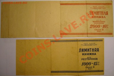 Лимитные книжки НКТ СССР ГЛАВОСОБТОРГ - P1120033.JPG