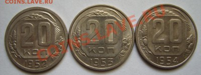 20 копеек 1952-1954 Штемпельный блеск! 27.09.12 в 22:00 - 20 коп.JPG
