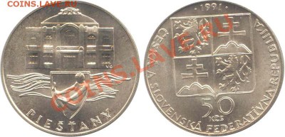 Иностранные монеты из серебра - Tchehoslovak_50Kron_Piestany_1991
