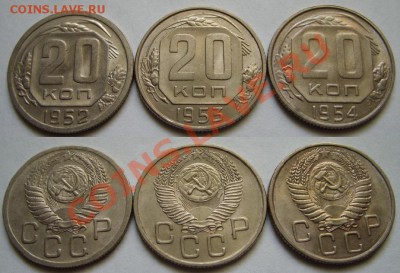 20 копеек 1952-1954 Штемпельный блеск! 27.09.12 в 22:00 - 20 коп 52....JPG
