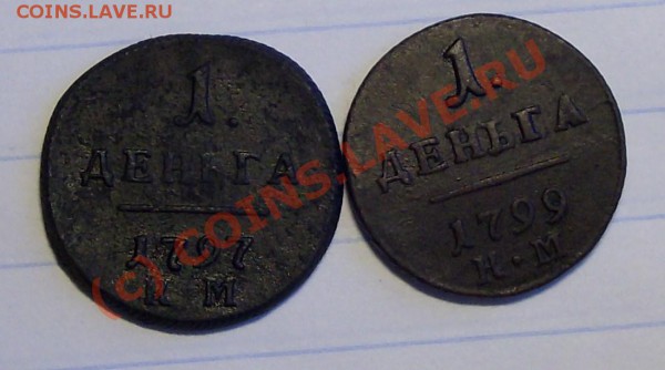продам 2деньги ПАВЛА1 1797 км  и  1799км - деньгушки 011.JPG