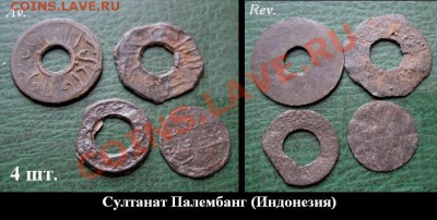 Древние монеты Вьетнама, Индонезии и Китая (опт и розница) - 04 - 4 шт. Султанат Палембанг, Суматра, ИНдонезия 18-19 в. = 250.JPG