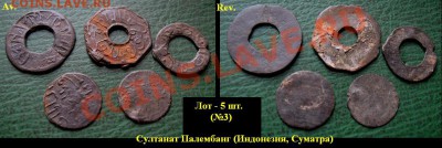Древние монеты Вьетнама, Индонезии и Китая (опт и розница) - 03 - 5 шт. Султанат Палембанг, Суматра, ИНдонезия 18-19 в. = 300.JPG