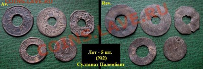 Древние монеты Вьетнама, Индонезии и Китая (опт и розница) - 02 - 5 шт. Султанат Палембанг, Суматра, ИНдонезия 18-19 в. = 300.JPG