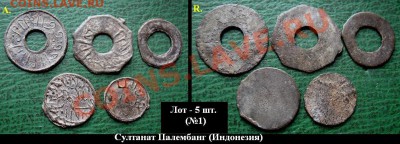 Древние монеты Вьетнама, Индонезии и Китая (опт и розница) - 01 - 5 шт. Султанат Палембанг, Суматра, ИНдонезия 18-19 в. = 300.JPG