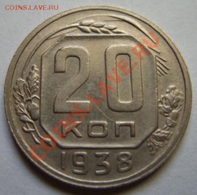 20 копеек 1938 г. Приличная! 27.09.12 В 22:00 МСК - 20-38.JPG