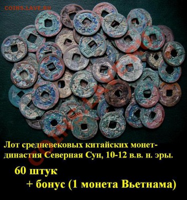Древние монеты Вьетнама, Индонезии и Китая (опт и розница) - 10 Китай, династия Северная Сун 60 шт. + 1 монета Вьетнама. = 3000 руб..JPG