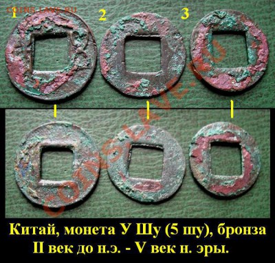 Древние монеты Вьетнама, Индонезии и Китая (опт и розница) - 09 Античный Китай- У Шу 3 шт. ( по 150 руб).JPG