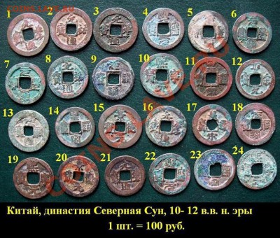Древние монеты Вьетнама, Индонезии и Китая (опт и розница) - 07 Китай, дин. Северная Сун 24 монеты поштучно (по 100 руб.) аверс.JPG