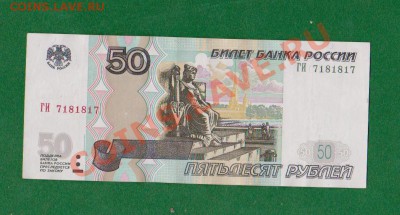 Радар 50 рублей-1997г.серия ГИ 7181817.До 26.09 в 22.00мск - 4