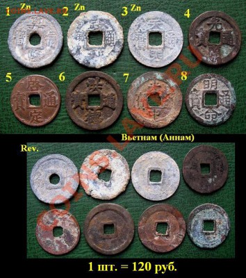 Древние монеты Вьетнама, Индонезии и Китая (опт и розница) - 06 Поштучно 8 шт. Древний Вьетнам (Аннам) 17-19 в. ( 120 руб. 1 шт.).JPG