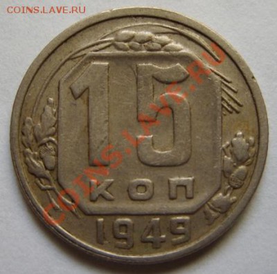 15 копеек 1949 г. 27.09.12 в 22:00 мск - 15-49.JPG
