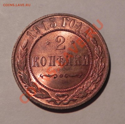 2 копейки 1915 года (красная, штемпельная) - Монеты 016