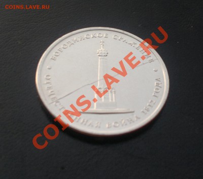 5 руб. Бородинское сражение - ПОЛНЫЙ РАСКОЛ !!! - 2012-09-19-354