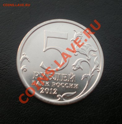 5 руб. Бородинское сражение - ПОЛНЫЙ РАСКОЛ !!! - 2012-09-19-351