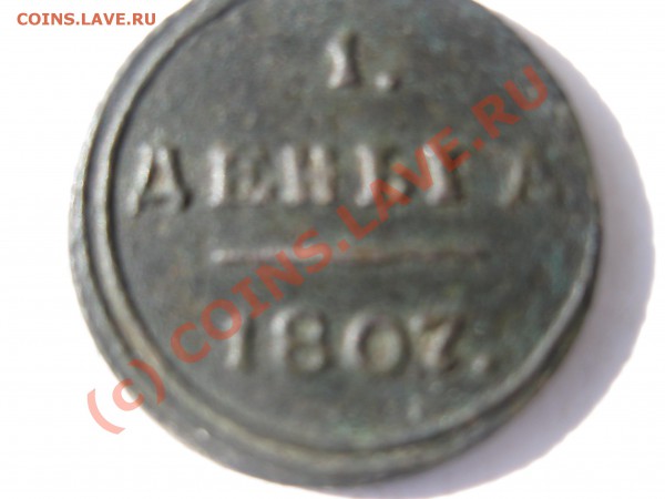 1деньга 1807года км - Изображение 129