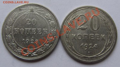 20 коп 1923 и 1924 г.г. до 27.09.12 г. в 22.00 - IMG_3831