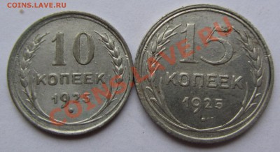 10 коп и 15 коп 1925 года до 27.09.12 г. в 22.00 - IMG_3827