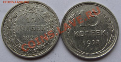 15 коп 1922 и 1928 г.г. до 27.09.12 г. в 22.00 - IMG_3835