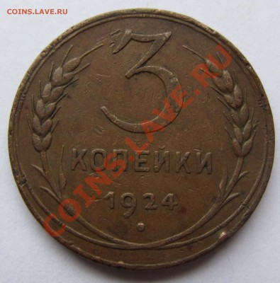 3 коп 1924 г. до 27.09.12 г. в 22.00 - IMG_3823
