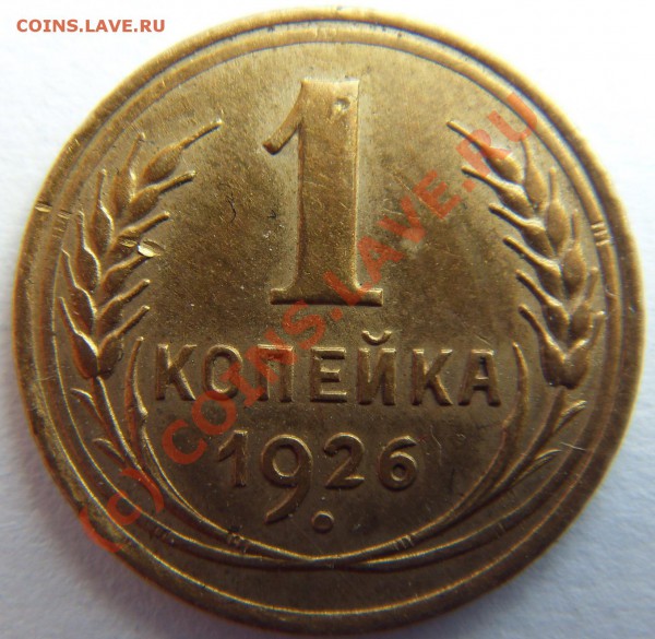 1 копейка 1926 - SDC11831р