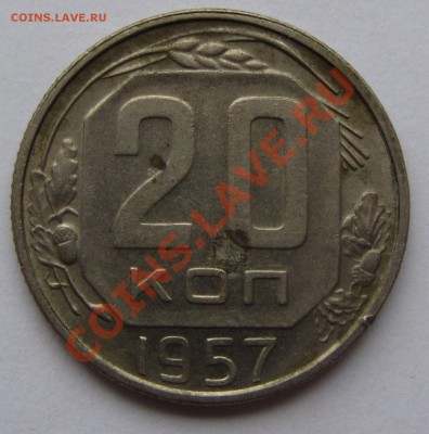 20 коп 1957 - определение разновидности - IMG_3809