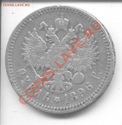 Рубль 1896 г. - Рупь2