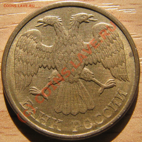 5 рублей 1992 г. Что за брак? - IMG_0781.JPG