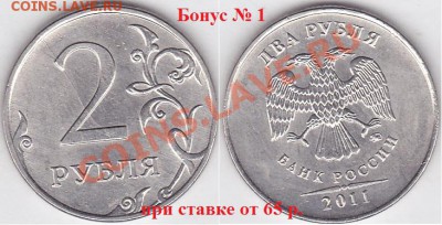 2 р. м (ММД) 2011 г. - раскол, до 25.09.2012 г. 22:00 - Бонус № 1