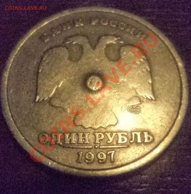 1 руб 1997 г спмд интересный брак ,сколько может стоить? - DSC01995.JPG