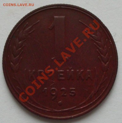 Копейка 1925 года до 22-00 27.09.2012 года - 1.1925.JPG