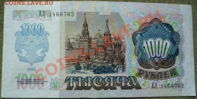 1000 рублей 1992 г до 27.09.2012 до 23.00 - P1080058.JPG