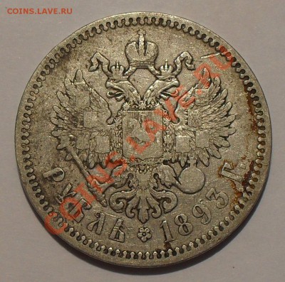 Рубль 1893 года АГ. До 27.09.2012 г. - SDC19931.JPG