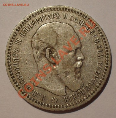 Рубль 1893 года АГ. До 27.09.2012 г. - SDC19756.JPG